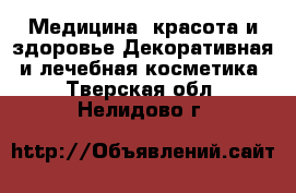 Медицина, красота и здоровье Декоративная и лечебная косметика. Тверская обл.,Нелидово г.